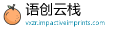 语创云栈